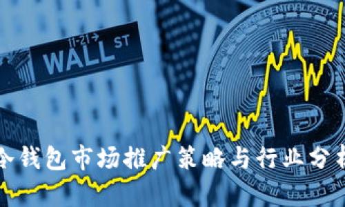 冷钱包市场推广策略与行业分析