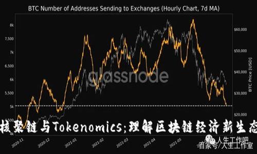 核聚链与Tokenomics：理解区块链经济新生态