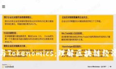 核聚链与Tokenomics：理解区