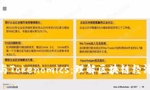 核聚链与Tokenomics：理解区块链经济新生态
