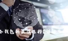 Token.im：冷钱包的最佳选择