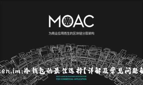 Token.im：冷钱包的最佳选择？详解及常见问题解答