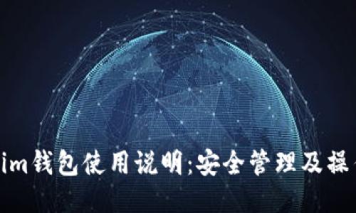 Tokenim钱包使用说明：安全管理及操作指南
