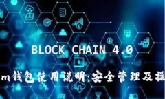 Tokenim钱包使用说明：安全