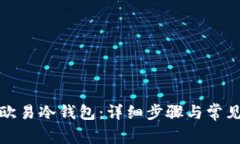 如何打开欧易冷钱包：详
