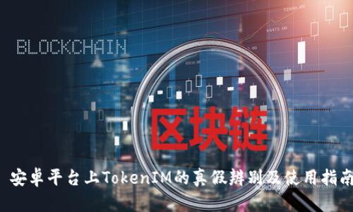  安卓平台上TokenIM的真假辨别及使用指南