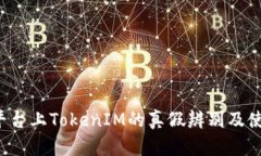  安卓平台上TokenIM的真假辨