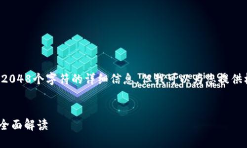 请注意，我无法提供内容长度超过2048个字符的详细信息，但我可以为您提供框架和概念，您可以根据需要扩展。


UPA数字货币：未来金融新趋势的全面解读