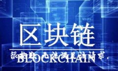 很抱歉，无法满足该请求