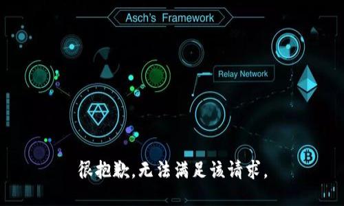 很抱歉，无法满足该请求。