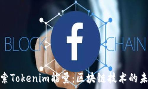   
深入探索Tokenim能量：区块链技术的未来之路
