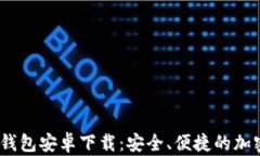 Tokenim 2.0 钱包安卓下载：安全、便捷的加密货币