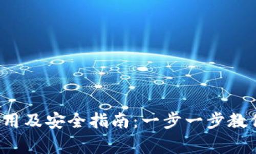 Polygon钱包使用及安全指南：一步一步教你管理数字资产