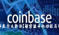 波币是什么软件？解密波
