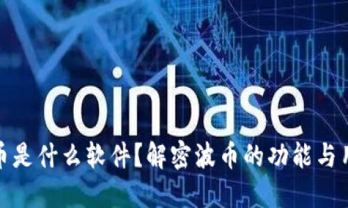 波币是什么软件？解密波币的功能与用途