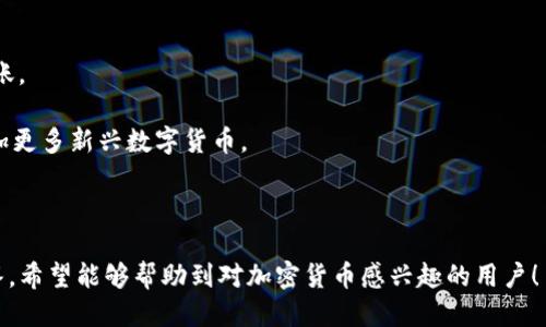   如何通过Tokenim接收TRC20的USDT / 
 guanjianci Tokenim, TRC20, USDT, 加密货币, 数字钱包 /guanjianci 

---

## 一、Tokenim简介

Tokenim是一款新兴的数字货币钱包应用，旨在提供安全和便捷的加密货币交易服务。在这个数字货币飞速发展的时代，Tokenim通过用户友好的界面和高效的交易功能，吸引了大量用户的关注。其中，接收和管理TRC20的USDT更是其主要功能之一。

## 二、什么是TRC20的USDT

USDT（Tether）是一种基于区块链技术的稳定币，其价值与美元1:1挂钩，广泛使用于加密货币市场中。TRC20是基于波场（TRON）区块链标准的代币协议，这使得USDT能够在 TRON 网络上便捷地进行转账和交易。 

与以太坊的ERC20代币标准不同，TRC20代币在转账速度和手续费方面具有明显的优势。这一特点使得TRC20的USDT成为用户在进行加密货币交易时的热门选择之一。

## 三、如何在Tokenim中接收TRC20的USDT

接收TRC20的USDT在Tokenim中十分简单。以下是详细步骤：

### 步骤1：下载和安装Tokenim应用

首先，用户需要从应用商店中下载Tokenim应用。在安卓或iOS平台上均有适配的版本，安装完成后打开应用。

### 步骤2：注册和登录账户

如首度使用Tokenim，用户必须创建一个账户。按照提示提供必要信息并设置密码。完成注册后，登录账户。

### 步骤3：创建钱包地址

登录后，用户需要创建一个钱包地址以接收USDT。在Tokenim的主界面上，选择“创建钱包”选项，并按照提示完成设置。用户应选择TRC20作为接收代币的标准，以确保能够接收USDT。

### 步骤4：获取USDT钱包地址

在创建好钱包地址后，系统会生成一个独特的TRC20 USDT的接收地址。用户可以通过“接收”功能查看并复制这一地址。

### 步骤5：分享钱包地址进行转账

用户可以将这一地址分享给转账方。当他人向该地址转账时，USDT将立即被添加到用户的Tokenim钱包中。

## 四、Tokenim的优势

使用Tokenim接收TRC20的USDT，用户可以享受到多个优势：

1. **安全性**：Tokenim采用多重加密技术保障用户资产安全，有效防范黑客攻击和信息泄露。

2. **快捷性**：TRC20标准的使用使得转账速度加快，用户几乎可以实时收到交易金额。

3. **用户友好**：Tokenim的界面直观，操作简单，适合新手和资深投资者。

4. **多种加密货币支持**：除了TRC20的USDT之外，Tokenim还支持多种其它加密货币，方便用户进行多样化投资。

5. **社区和支持**：Tokenim拥有活跃的用户社区，用户在使用中遇到问题时，可以随时寻求帮助。

## 五、可能相关问题

### 问题1：如何确保我接收的TRC20 USDT安全？

确保USDT安全的措施

在接收TRC20 USDT过程中，安全是用户最为关注的问题。为了确保转账安全，用户应采取以下措施：

1. **使用官方应用**：确保下载的Tokenim应用是官方版本，避免使用第三方平台，防止信息被盗取。

2. **保护私钥**：在Tokenim创建的每个钱包都有私钥，确保保管好此私钥，切勿随意分享。

3. **启用双重验证**：如果应用支持双重验证功能，请务必开启。这一功能能够为用户的账户增加额外一层保护。

4. **定期更新软件**：保持Wallet应用为最新版本，开发商定期发布更新以修复安全漏洞。

5. **避免公共网络**：在使用Tokenim接收USDT时，尽量避免在公共Wi-Fi下操作，如有必要，考虑使用VPN来提升安全性。

### 问题2：如何转账TRC20的USDT？

转账TRC20 USDT的步骤

在Tokenim接收完TRC20 USDT后，用户或许也希望进行转账。以下是转账的详细步骤：

1. **登录Tokenim账户**：打开Tokenim并使用账户信息登录。

2. **选择USDT**：进入钱包资产页面，滑动至USDT，点击进入。

3. **选择转账功能**：在USDT页面上，用户可找到“转账”选项，点击进入。

4. **输入转账信息**：用户需要输入收款方的TRC20钱包地址和转账金额。确保检查输入是否正确，避免因地址错误导致的资金损失。

5. **确认并提交转账**：核对无误后，用户可以点击“确认转账”，系统会要求输入密码以验证身份。提交后，用户将看到转账状态信息，最终在几分钟内收款方将收到USDT。

### 问题3：TRC20和ERC20的区别是什么？

TRC20与ERC20的比较

随着区块链技术的发展，越来越多的代币标准应运而生。其中，TRC20和ERC20是最为常用的两种代币协议。它们之间有以下区别：

1. **基础网络**：ERC20是以太坊网络上的Token标准，而TRC20则基于波场网络（TRON）。TRON网络以高吞吐量和低交易费用著称。

2. **交易速度**：TRC20由于其网络的设计，其交易速度明显高于ERC20。通常ERC20的转账需要几分钟，而TRC20可能在几秒钟内完成。

3. **交易费用**：由于波场网络的高效性，TRC20转账的费用一般低于ERC20。对于大额用户，选择TRC20可以大幅降低交易成本。

4. **发展潜力**：TRON生态系统迅速发展，开发者不断推出新应用，相较之下，Ethereum生态系统则较为成熟，但拥堵等问题经常出现。

5. **社区和技术支持**：ERC20有着更成熟的生态系统，开发者及用户社区相对庞大。TRC20虽然在快速发展，但整体生态建设相比尚处于追赶阶段。

### 问题4：Tokenim的手续费是怎样计算的？

Tokenim的手续费计算方式

在Tokenim中进行TRC20 USDT的接收及转账时，手续费的计算因操作而异。一般情况下：

1. **转账手续费**：用户在进行TRC20转账时，系统会根据当时网络状况自动计算手续费，具体费用取决于网络拥堵程度。

2. **充值到账**：如果用户从其他平台转入USDT，Tokenim会收取一定的手续费，具体费率官网上会有所说明。

3. **提现手续费**：若在Tokenim中将USDT提现至其他钱包时，也会遭遇提现手续费，其费率用户应提前了解。

4. **汇率差异**：在进行资产兑换时，Tokenim可能会依据市场行情收取相应的费用，需要注意汇率的波动。

### 问题5：Tokenim支持哪些其他加密货币？

Tokenim支持的数字货币类型

Tokenim作为一个多功能的数字钱包，支持多种类型的加密货币，除了TRC20的USDT，还包括：

1. **BTC（比特币）**：作为最早的加密货币，Tokenim全面支持比特币的转入与转出功能。

2. **ETH（以太坊）**：Tokenim也支持以太坊，用户可以进行ERC20代币的管理与转账。

3. **TRX（波场币）**：作为波场网络的原生代币，Tokenim提供TRX的管理及交易功能。

4. **BNB（币安币）**：用于币安生态系统的BNB也受到Tokenim的支持，用户可以在平台内持有与转账。

5. **LINK（Chainlink）等多种其他代币**：Tokenim不断扩展其加密货币支持范围，预计未来还将增加更多新兴数字货币。 

---

以上就是关于如何通过Tokenim接收TRC20的USDT的详细介绍，以及可能遇到的一些相关问题的解答。希望能够帮助到对加密货币感兴趣的用户！