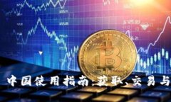 Tokenim 中国使用指南：获取、交易与安全保障