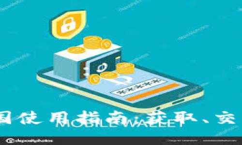 Tokenim 中国使用指南：获取、交易与安全保障