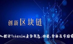 深入探讨Tokenim身份钱包：功能、价格及市场前景