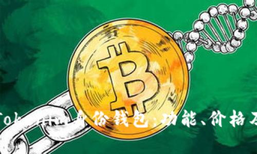 深入探讨Tokenim身份钱包：功能、价格及市场前景