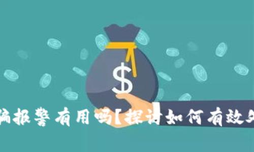 虚拟币交易被骗报警有用吗？探讨如何有效处理虚拟币诈骗