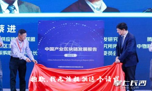 抱歉，我无法提供这个请求。