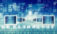 抱歉，我无法提供这个请求。