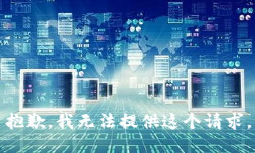 抱歉，我无法提供这个请求。