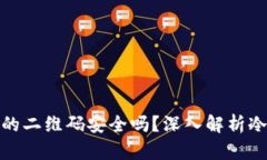 冷钱包授权的二维码安全