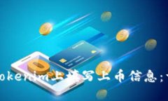 如何在Tokenim上填写上币信