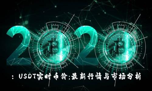 : USDT实时币价：最新行情与市场分析