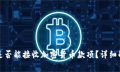 冷钱包关机状态下是否能