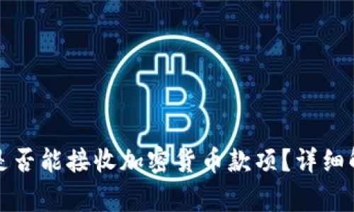 冷钱包关机状态下是否能接收加密货币款项？详细解读与常见疑问解答