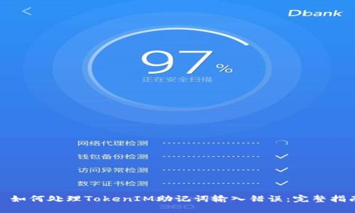 : 如何处理TokenIM助记词输入错误：完整指南