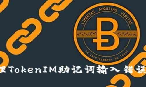 : 如何处理TokenIM助记词输入错误：完整指南