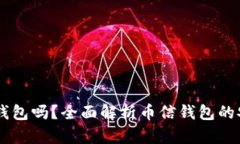 币信钱包是冷钱包吗？全