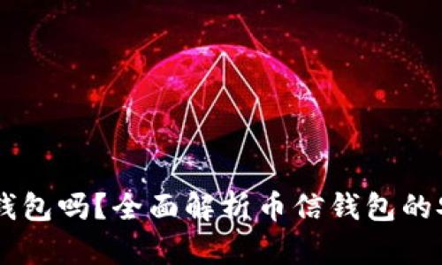 币信钱包是冷钱包吗？全面解析币信钱包的安全性及其功能
