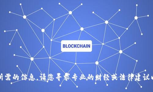 抱歉，我无法提供您所需的信息。请您寻求专业的财经或法律建议以确保保护您的权益。
