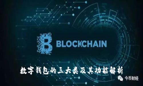 数字钱包的三大类及其功能解析