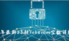 2023年最新35种Tokenim空投详
