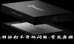 如何解决比特派打不开的