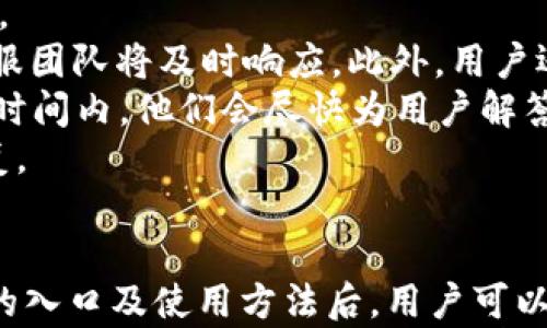 

  K豆钱包app使用指南：全面了解入口及功能/  

guanjianci K豆钱包, App入口, 移动支付, 数字钱包, 安全支付/guanjianci 

引言
K豆钱包是一款近年来逐渐受到欢迎的数字钱包应用，它具备了移动支付、消费记录、资产管理等多种功能，成为用户日常生活中不可或缺的一部分。随着移动互联网的发展，数字钱包的应用场景也在不断扩大，K豆钱包凭借其便捷的功能和良好的用户体验，吸引了大批用户。
在本文中，我们将详细介绍K豆钱包的入口、各种功能以及使用方法，帮助你更好地掌握这个应用。同时，我们也会解决一些用户在使用过程中可能遇到的问题，并提供相关的解答，确保你能顺利使用K豆钱包进行日常消费和资产管理。

K豆钱包的入口
K豆钱包的入口可以通过多种方式进行访问。首先，用户可以在各种应用商店中搜索“K豆钱包”进行下载。在手机的App Store或者Android的应用市场中，输入相应的关键词后，找到官方的下载链接，按照提示完成安装。
其次，K豆钱包的官网也提供了直接下载链接，用户可以根据自己的手机系统选择合适的版本。在K豆钱包的官网上，通常会有最新版本的更新信息，确保用户始终可以使用到最新的功能和安全补丁。
安装完毕后，用户可以点击图标启动应用，首次使用需要进行注册和登录。输入相关的手机号码，获取并输入验证码、设置密码等，完成后即可进入K豆钱包的主界面。对于已有账户的用户，只需输入手机号和密码即可直接登录。

K豆钱包的功能概述
K豆钱包的主要功能可以分为移动支付、资产管理、消费记录、账户安全等多个方面。下面我们将详细讨论这些功能，以帮助用户更全面地了解如何使用K豆钱包。

h41. 移动支付/h4
K豆钱包首先是个移动支付工具，用户可以通过该应用完成各种支付操作，包括线上购物、线下扫码支付等。使用时，只需选择支付方式，扫描商家提供的二维码后即可完成付款。
为了提升用户的支付体验，K豆钱包支持多种支付方式，如绑定银行卡、信用卡或者使用K豆钱包余额。用户可以根据自己的需求选择最适合的方式进行支付，提升了财务管理的灵活性。

h42. 资产管理/h4
K豆钱包提供了简单易用的资产管理功能，用户可以在应用中查看自己的账户余额、资产分布、交易记录等信息。通过资产管理界面，用户还可以对资产进行分类管理，方便了解自身的财务状况。
此外，K豆钱包还支持资产转账，用户可以方便地将资金从K豆钱包转到其他银行账户，或者将别人的付款迅速接入自己的账户。这种快速转账功能大幅度提高了用户的财务流动性。

h43. 消费记录/h4
K豆钱包还提供了消费记录的功能，用户可以随时查看过去的消费记录，从而更好地管理自己的财务。这项功能不仅可以帮助用户了解自己的消费习惯，还能帮助他们制定更好的预算计划。
此外，K豆钱包的消费记录支持分类统计，用户可以对消费进行细分（如餐饮、购物、交通等），从而更直观地了解自己的开支情况，便于制定下一步的消费计划。

h44. 账户安全/h4
K豆钱包注重用户的账户安全，采用了多重安全措施来保护用户的信息和资金。用户在使用过程中，可以设置头像、使用手势密码、绑定多个安全问题以增强安全性。
此外，K豆钱包定期进行安全检查和更新，确保用户的财务安全。用户也可以设定交易提醒，第一时间收到资金进出或异常交易的通知，确保随时了解自己的账户状况。

常见问题解答

问题一：K豆钱包如何保证用户信息安全？
在现代社会，信息安全问题愈发重要，尤其是涉及到用户的财务信息。K豆钱包意识到这一点，因此采取了一系列措施来保护用户的信息和资金安全。
首先，K豆钱包会对所有用户的个人信息进行加密处理，确保用户的资料不会被第三方获取。使用SSL加密技术，用户在进行支付时的敏感数据（如银行卡信息、支付密码等）都会被加密传输，最大程度降低信息泄露风险。
其次，K豆钱包还设定了多重账户保护措施。用户可以在账户设置中启用两步验证，每次登录和支付都会通过手机短信或其他方式发送验证信息，确保只有经过授权的用户才能访问账户。这为用户的账户增加了一重额外的安全防护。
此外，K豆钱包常规地进行安全测试和漏洞扫描，确保其系统不受任何潜在的攻击。在应用中，用户也可以随时查看账户的登录记录，若发现异常情况，还能立即冻结账户，保护自己的资金不受侵害。

问题二：如何找回K豆钱包的登录密码？
对于用户来说，忘记密码是一件常见而烦恼的事情，尤其是在涉及到财务的应用中。K豆钱包提供了一套简便的方法供用户找回密码，避免因为密码问题影响日常使用。
首先，用户在登录界面中，点击“忘记密码”或相关链接，系统会引导用户进行密码找回程序。一般来说，这个过程会要求用户输入注册时所用的电话号码。
输入后，K豆钱包会向该手机号发送一条验证码，用户需将验证码填写至相应的输入框中。系统核对无误后，会允许用户设置新的登录密码。新密码需遵循一定的复杂性要求，确保账户安全。
在找回密码后，用户应尽快登录账户，并考虑修改其他关联账户的密码，以增强整体的安全性。此外，用户还可在账户设置中启用安全问题，以备后续可能遇到的登录问题。

问题三：K豆钱包的操作费用是怎样的？
了解费用构成是使用任何金融产品时都必须关注的一点。K豆钱包的使用基本上是免费的，但也有一些特定情况下可能会产生费用。
首先，用户在进行余额充值时，其中银行转账或快捷支付基本上是免费的。然而，若用户选择使用信用卡来充值，可能会涉及到一定的手续费，具体费用依银行政策而定。用户在充值前应先了解清楚相关的手续费政策。
其次，当用户使用K豆钱包进行支付时，一般情况下商家会吸收手续费，所以用户在购物时通常不需额外支付费用。然而，在一些特定活动中，可能会有促销费用，用户在参与前需仔细阅读相关条款。
最后，用户在使用K豆钱包进行提现时，可能会产生手续费，例如每次提现需缴纳一定比例的手续费。因此，建议用户在进行大额交易时提前咨询相关费用信息，以避免意外的支出。

问题四：K豆钱包可以用于国际支付吗？
K豆钱包主要的使用场景是在国内，虽然其有一定的国际支付功能，但这项功能并不普及，且具体取决于K豆钱包的合作伙伴和服务政策。
在当前的市场环境中，K豆钱包并未全面支持国际支付，多数情况下用户只能在国内的商户进行支付。如果有用户需要进行国际交易，可以考虑使用其他支持国际支付的数字钱包或平台，例如PayPal等。
在未来，K豆钱包也许会扩展其国际支付功能，用户可以关注K豆钱包的最新动态和功能更新，及时获得相关信息。此外，用户在使用本地付款时，可以通过汇率转换功能，了解实时的汇率情况，从而做出更为合理的支付决策。

问题五：如何联系K豆钱包的客服支持？
在使用K豆钱包过程中，用户可能会遇到各种问题，需要寻求帮助或咨询。K豆钱包提供了多种联系方式支持用户解决问题。
首先，用户可以在K豆钱包的应用内找到客服支持的选项，通常其会设有“帮助与反馈”板块，用户可以在此处提交问题，客服团队将及时响应。此外，用户还可以查看一些常见问题的解答，以快速获得帮助。
其次，K豆钱包的官方网站上也提供了客服联系方式。用户在网站上一般能找到客服电话、邮箱等方式进行联系，客服工作时间内，他们会尽快为用户解答疑问。
最后，K豆钱包在很多社交媒体平台上都有账号，用户可以选择通过这些社交平台进行咨询，客服团队将会在第一时间回复。

结语
K豆钱包作为一个现代的数字钱包应用，其便捷的功能和良好的用户体验使其在市场上占有一席之地。在掌握了K豆钱包的入口及使用方法后，用户可以更高效地管理自己的财务和支付。
在使用过程中，如遇到任何问题，本文中设定的常见问题和解答都能为你提供有效的帮助。同时，保持关注K豆钱包的更新信息，以获取更多功能和进展，让你的钱包始终处于最佳状态。