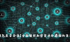 tp冷钱包是否合法？全面解