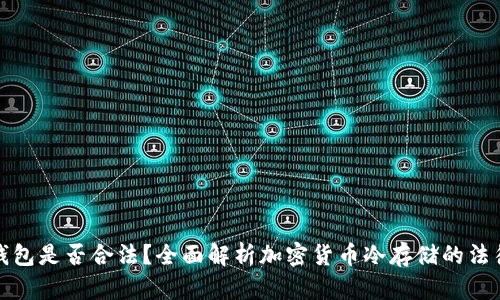 tp冷钱包是否合法？全面解析加密货币冷存储的法律问题