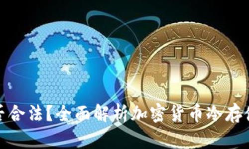 tp冷钱包是否合法？全面解析加密货币冷存储的法律问题