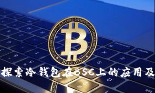 深入探索冷钱包在BSC上的应用及优势