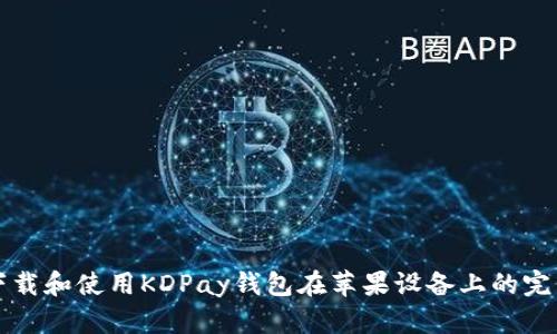 如何下载和使用KDPay钱包在苹果设备上的完整指南
