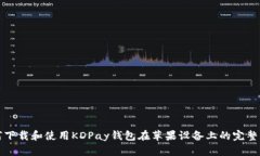 如何下载和使用KDPay钱包在
