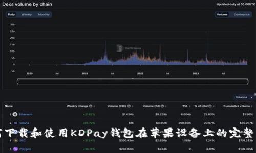 如何下载和使用KDPay钱包在苹果设备上的完整指南