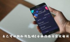 自己可以做冷钱包吗？全